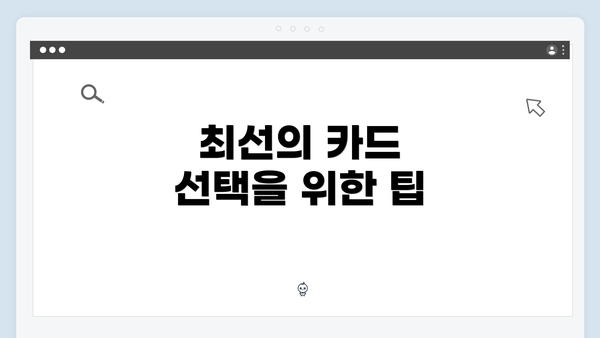 최선의 카드 선택을 위한 팁