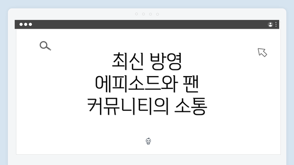 최신 방영 에피소드와 팬 커뮤니티의 소통