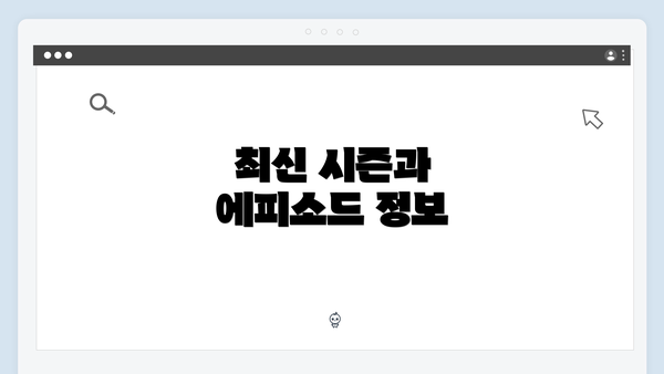 최신 시즌과 에피소드 정보