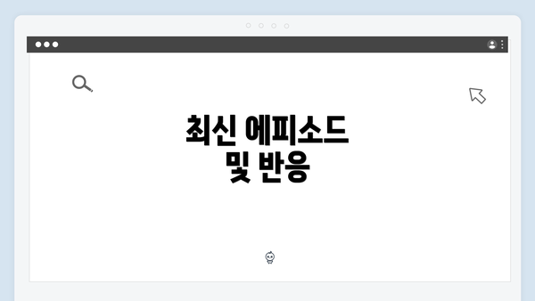 최신 에피소드 및 반응