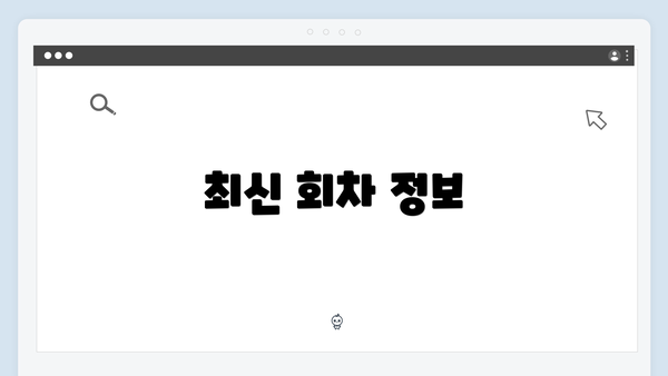 최신 회차 정보