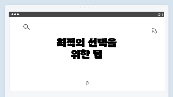 최적의 선택을 위한 팁