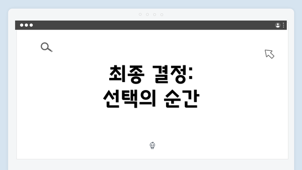 최종 결정: 선택의 순간
