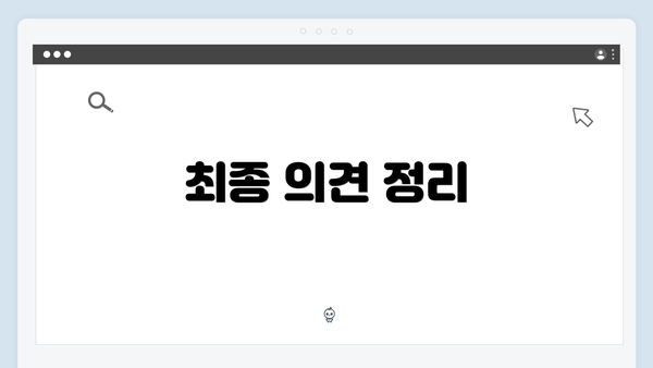 최종 의견 정리