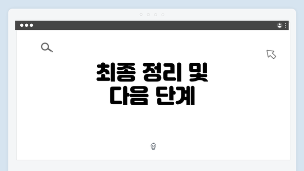 최종 정리 및 다음 단계