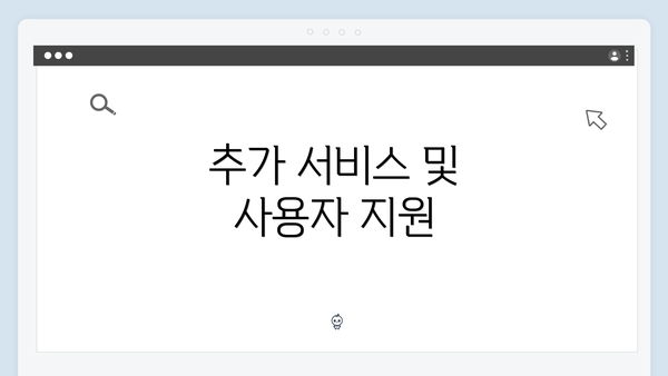 추가 서비스 및 사용자 지원