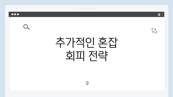 추가적인 혼잡 회피 전략