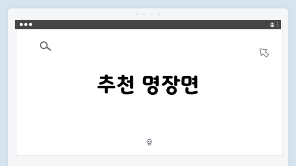 추천 명장면