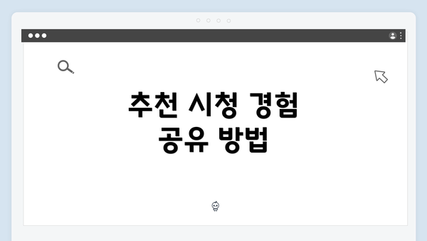 추천 시청 경험 공유 방법