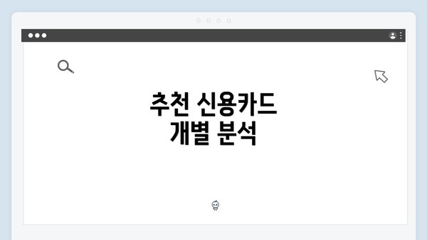 추천 신용카드 개별 분석