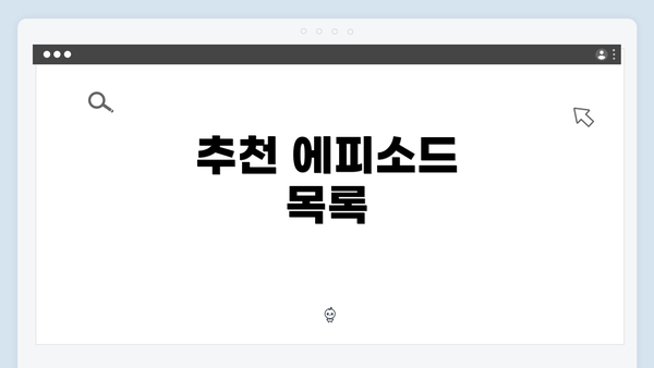 추천 에피소드 목록