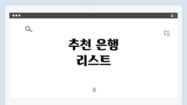 추천 은행 리스트