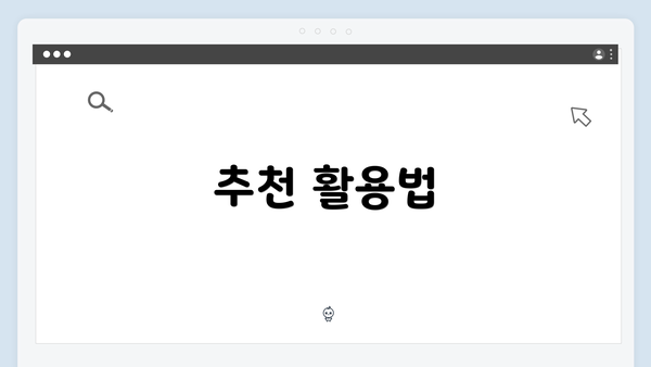 추천 활용법