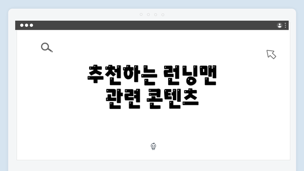 추천하는 런닝맨 관련 콘텐츠