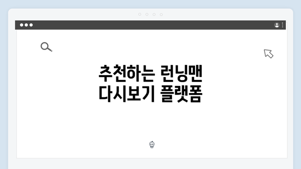 추천하는 런닝맨 다시보기 플랫폼