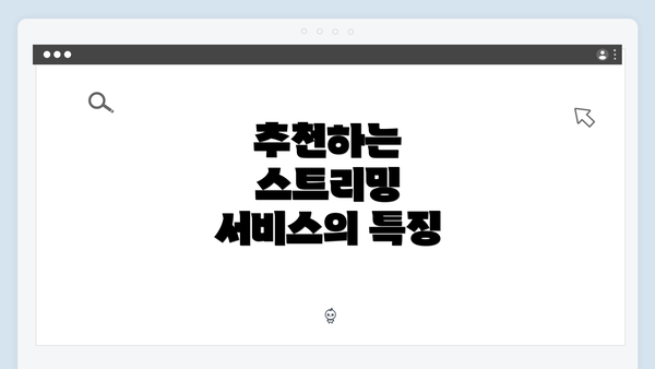 추천하는 스트리밍 서비스의 특징