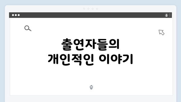 출연자들의 개인적인 이야기