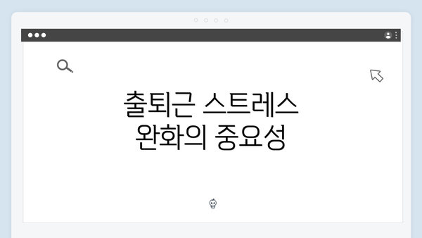 출퇴근 스트레스 완화의 중요성