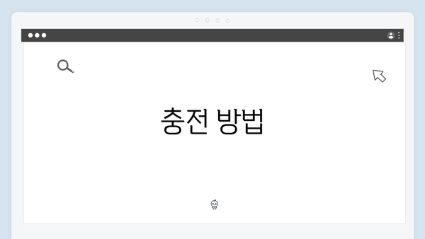 충전 방법