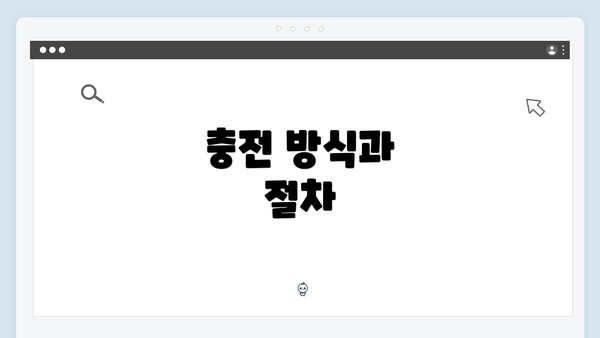 충전 방식과 절차