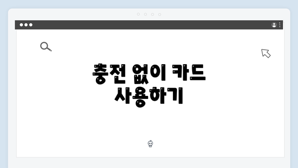 충전 없이 카드 사용하기