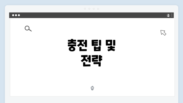 충전 팁 및 전략