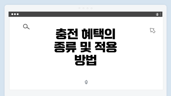 충전 혜택의 종류 및 적용 방법