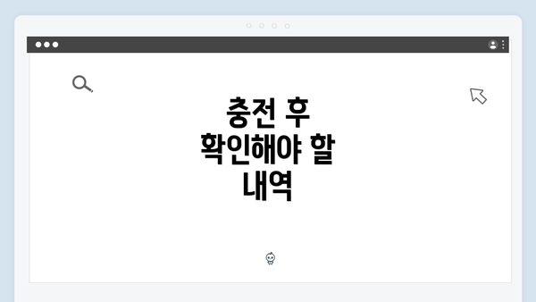 충전 후 확인해야 할 내역