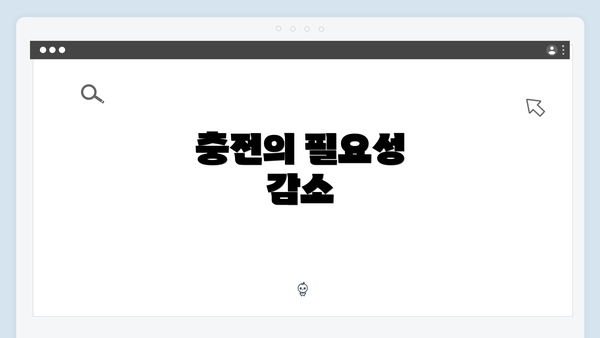 충전의 필요성 감소