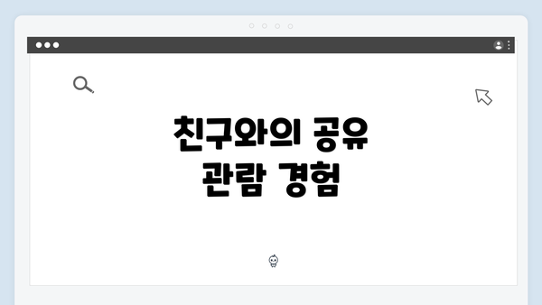 친구와의 공유 관람 경험