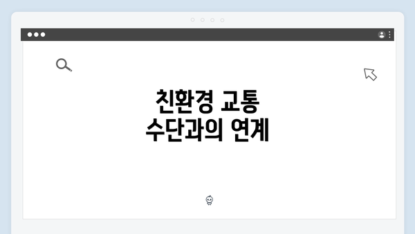 친환경 교통 수단과의 연계