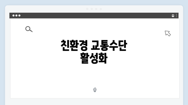 친환경 교통수단 활성화