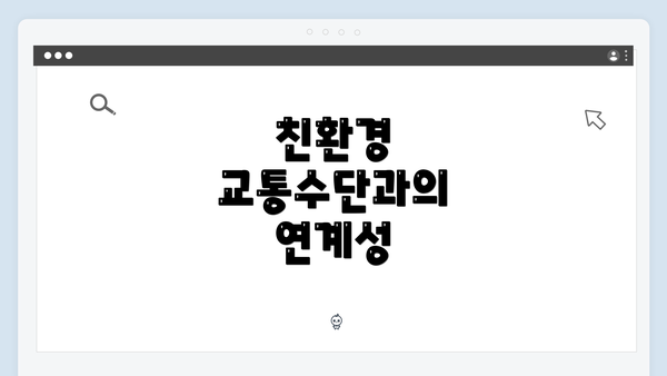 친환경 교통수단과의 연계성