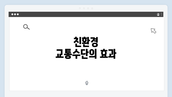 친환경 교통수단의 효과