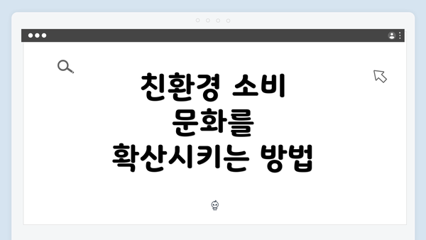 친환경 소비 문화를 확산시키는 방법