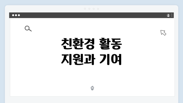 친환경 활동 지원과 기여