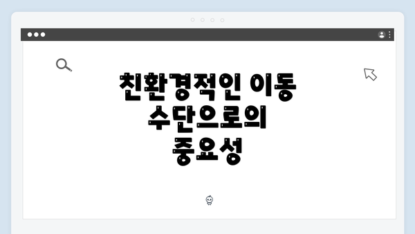 친환경적인 이동 수단으로의 중요성