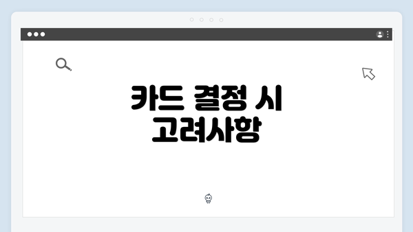 카드 결정 시 고려사항