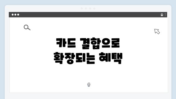 카드 결합으로 확장되는 혜택