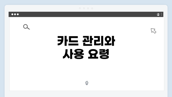 카드 관리와 사용 요령