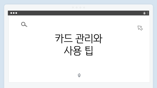 카드 관리와 사용 팁