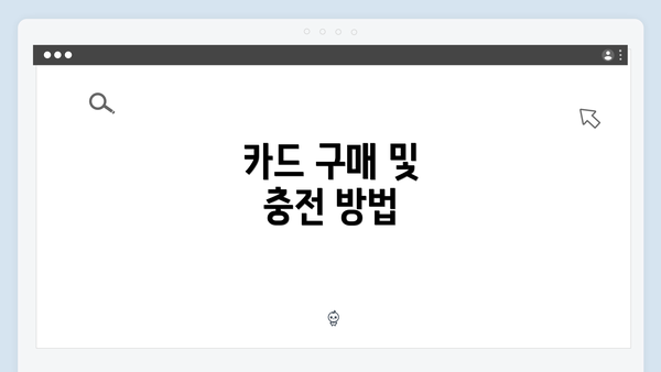 카드 구매 및 충전 방법