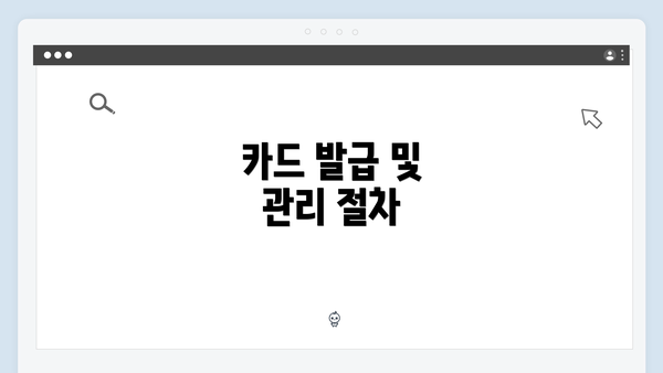 카드 발급 및 관리 절차