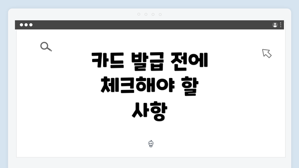 카드 발급 전에 체크해야 할 사항