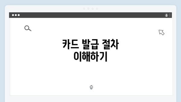 카드 발급 절차 이해하기
