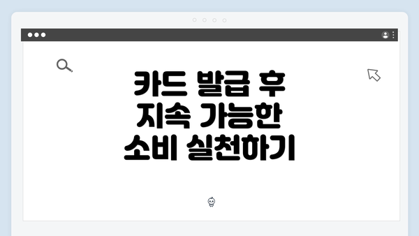 카드 발급 후 지속 가능한 소비 실천하기