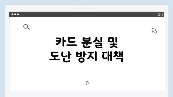 카드 분실 및 도난 방지 대책
