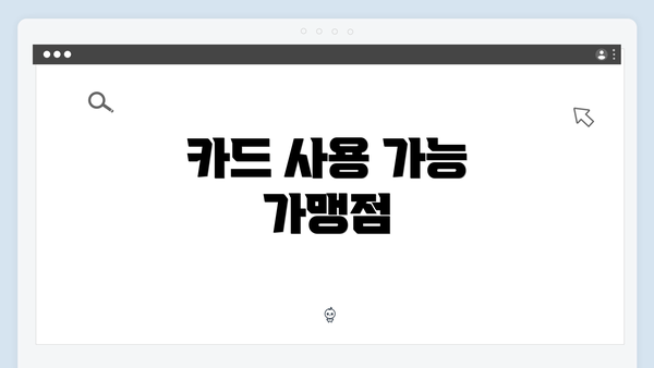 카드 사용 가능 가맹점