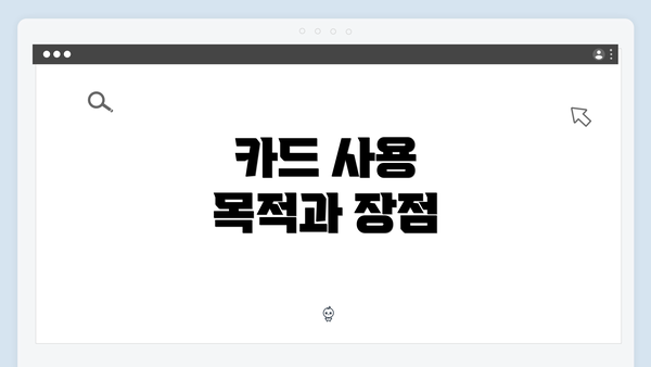 카드 사용 목적과 장점
