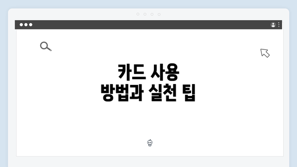 카드 사용 방법과 실천 팁